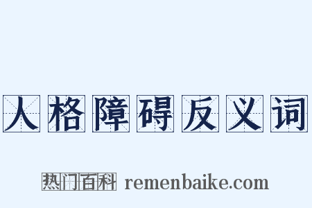 人格障碍反义词是什么意思的图片